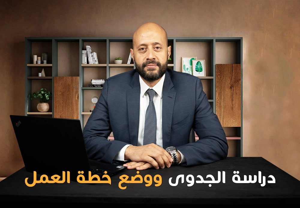 أساسيات دراسة الجدوى | Feasibility Study